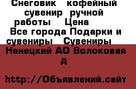 Снеговик - кофейный  сувенир  ручной  работы! › Цена ­ 150 - Все города Подарки и сувениры » Сувениры   . Ненецкий АО,Волоковая д.